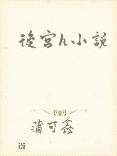 后宫h小说