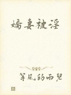 娇妻被淫