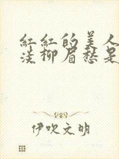 红红的美人脸淡淡柳眉愁是什么歌曲