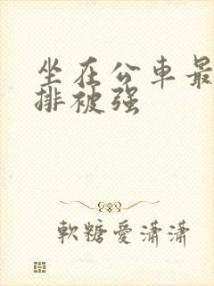 坐在公车最后一排被强