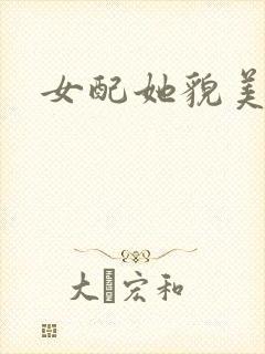 女配她貌美如花