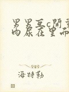 男男互c开荤粗肉尿在里面视频封面