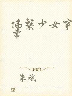 佛系少女穿书日常