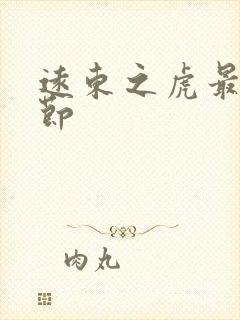 远东之虎最新章节