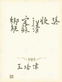 绑定jy收集系统苏清