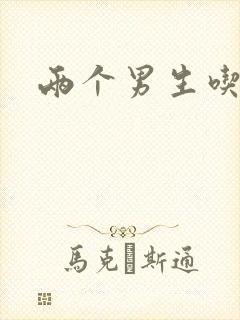 两个男生吃我胸