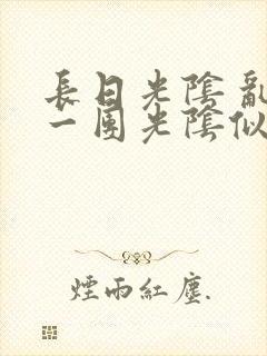 长日光阴 乱作一团光阴似箭