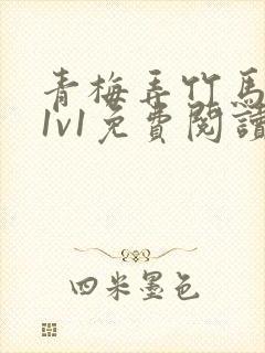 青梅弄竹马小说1v1免费阅读