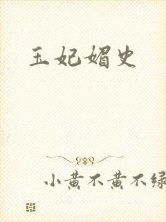 玉妃媚史封面