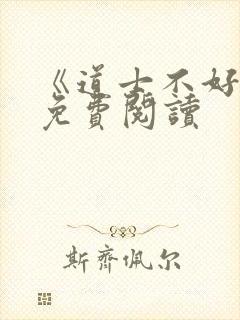 《道士不好惹》免费阅读