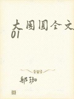 大团圆全文阅读01