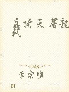 真倚天屠龙记下载