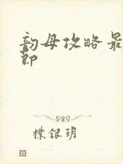 韵母攻略最新章节