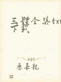 三体全集txt下载