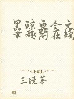 黑鲸鱼全文免费笔趣阁在线阅读