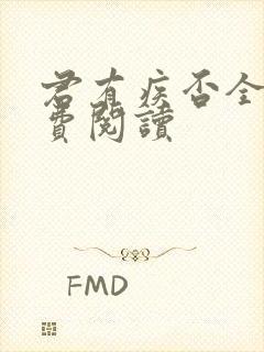 君有疾否全文免费阅读