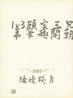 1v3顾家三兄弟笔趣阁朝森