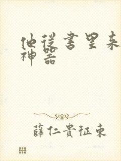 他从书里来追书神器