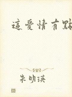 这爱情有点奇怪