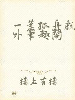 一叶孤舟戏里戏外笔趣阁