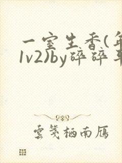 一室生香(年代1v2)by碎碎平安