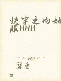 快穿之肉她好舒服HHH