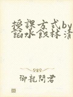 授课方式by肉馅水饺林清