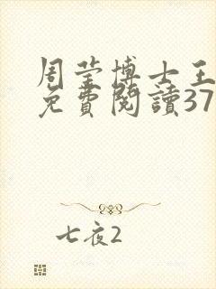 周莹博士王伟忠免费阅读371章