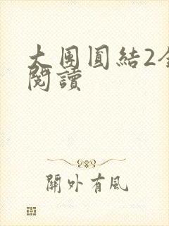 大团圆结2全文阅读