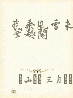 我乘风雪未删减笔趣阁