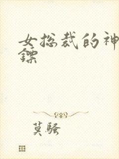 女总裁的神级保镖封面