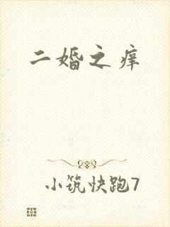 二婚之痒