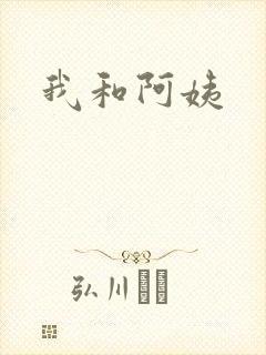 我和阿姨
