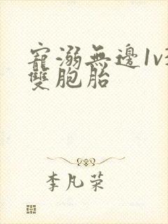 宠溺无边1v3双胞胎