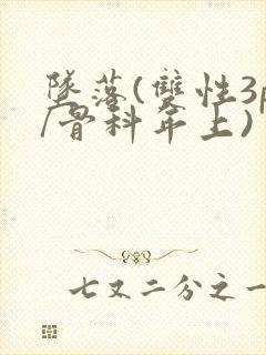 坠落(双性3p/骨科年上)