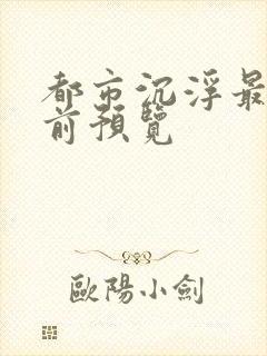 都市沉浮最快超前预览