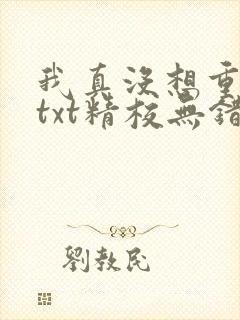 我真没想重生啊txt精校无错版