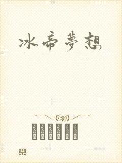 冰帝梦想