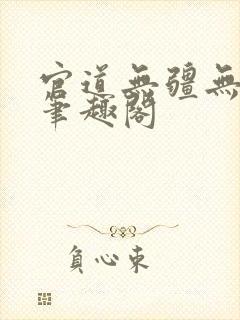 官道无疆无弹窗笔趣阁
