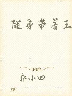 随身带着玉如意