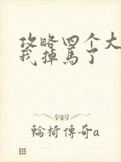 攻略四个大佬后我掉马了