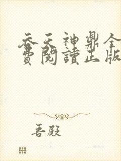 吞天神鼎全文免费阅读正版