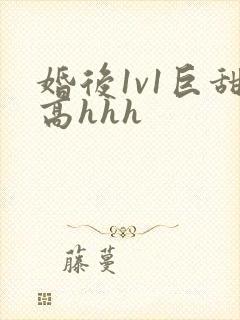 婚后1v1巨甜高hhh