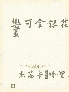 乐可金银花露漫画