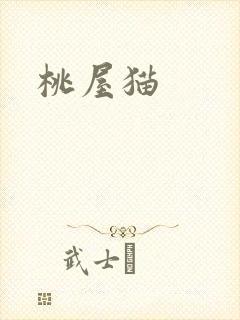 桃屋猫