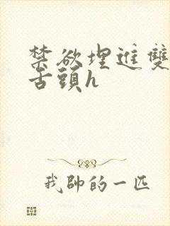 禁欲埋进双腿间舌头h