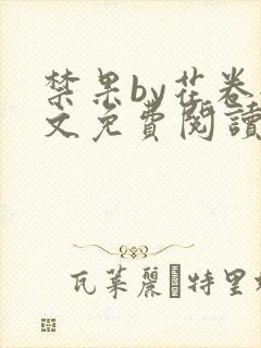 禁果by花卷全文免费阅读笔趣阁最新章节列表