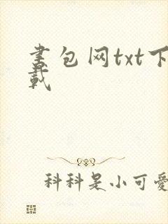 书包网txt下载