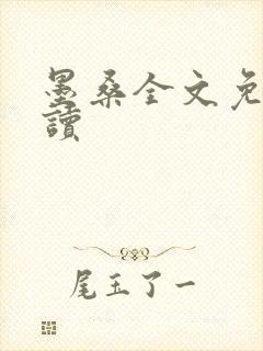 墨桑全文免费阅读