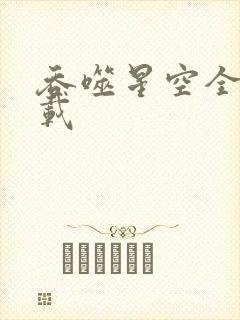 吞噬星空全文下载